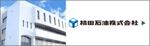 横田石油株式会社